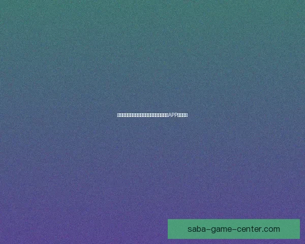 世界杯精彩赛事尽在掌握，一键下载官方竞猜APP轻松参与