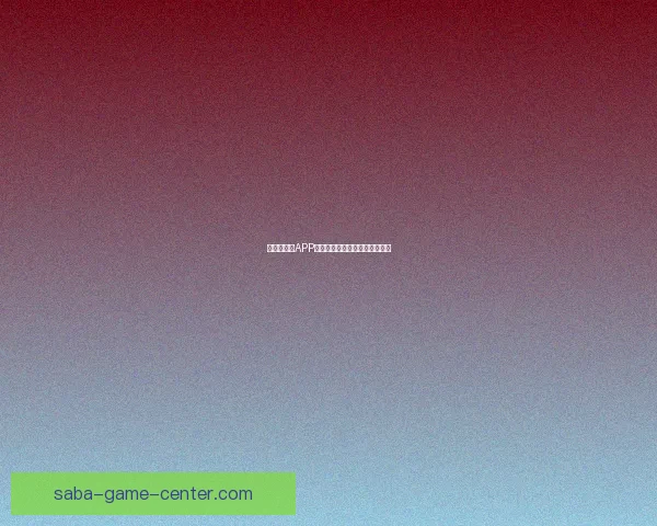 世界杯竞猜APP安装指南教你轻松赢取赛事奖励