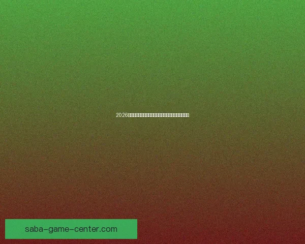 2026年世界杯赛事前瞻：各大球队实力对比与冠军预测分析