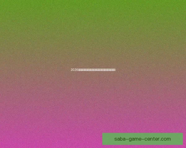 2026世界杯精彩赛事全程直播网站推荐最新入口和观看指南 2026世界杯精彩赛事全程直播网站推荐最新入口和观看指南