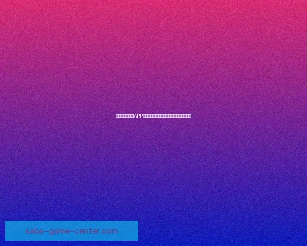 围绕世界杯竞猜APP平台打造安全公平高效娱乐新生态发展模式